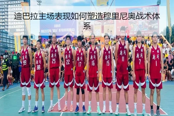 迪巴拉主场表现如何塑造穆里尼奥战术体系 | William